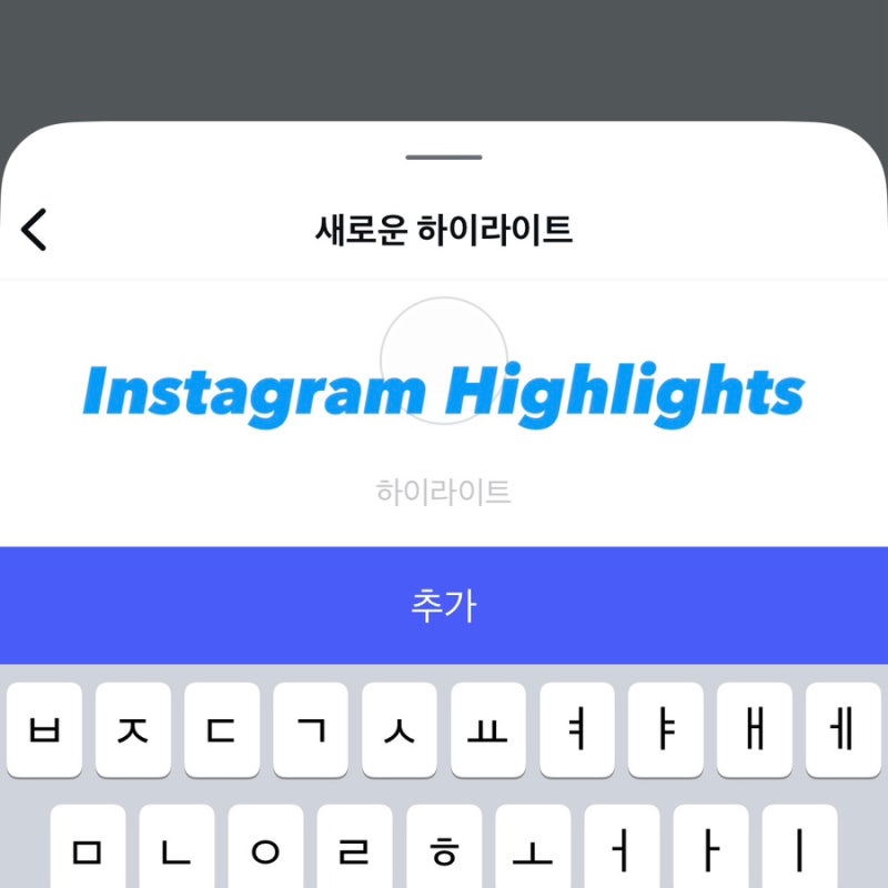 인스타그램 | Instagram 하이라이트 프로필 깔끔하게 꾸미기 , 하이라이트 이름 공백 • 커버 •....