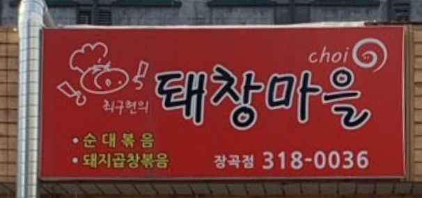 돼창마을 장곡점 사진 1
