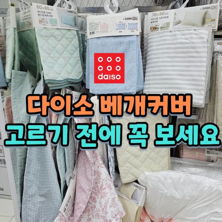 다이소 베개커버 종류 정리 50 x70/30x50 사이즈 차이 다이소추천템