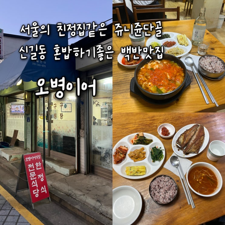  내돈내산 | 서울 친정집같은 쥬니쥰단골 혼밥•혼술하기좋은 신길동맛집 “오병이어”