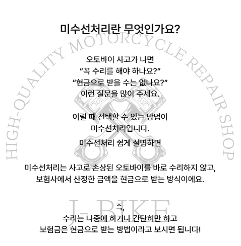 미수선처리란?