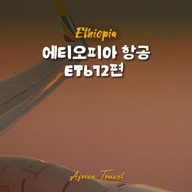 <b>에티오피아</b> 항공 인천공항 ET672편 후기 : 기내식, 어메니티