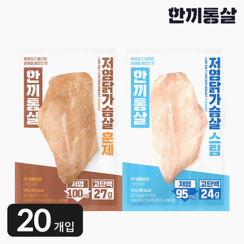 한끼통살 저염 닭가슴살 2종 20개입 솔직 후기! 가성비 갑 다이어트 간편식