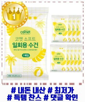 은근히 고급스러운 코멧 소프트 일회용 수건 중형 추천