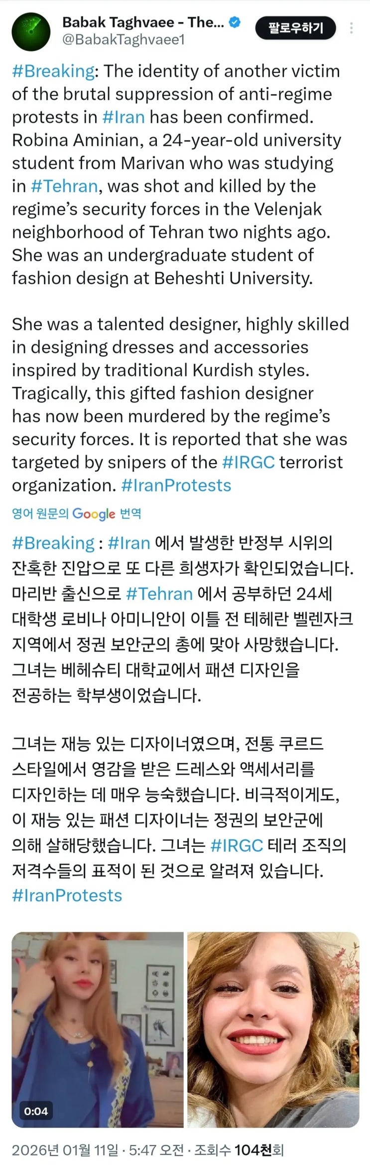  이란 보안군에 의해 살해된 패션디자인과 학생