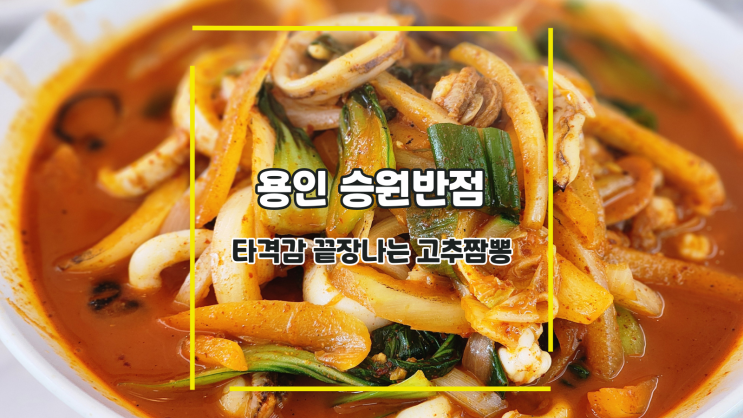  [용인 승원반점] 타격감 끝장나는 고추짬뽕