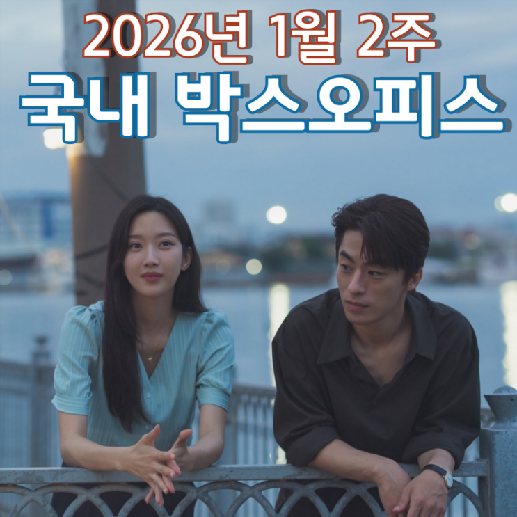  [2026년 1월 2주 국내 박스오피스] 판타지 왕국을 점령한 로맨스