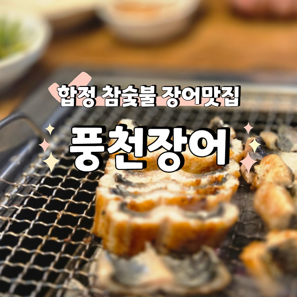 참숯불풍천장어 사진 1