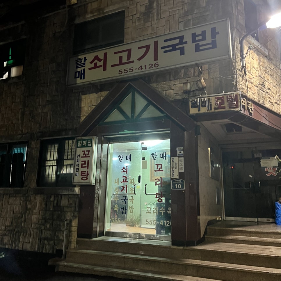 할매쇠고기국밥 사진 4