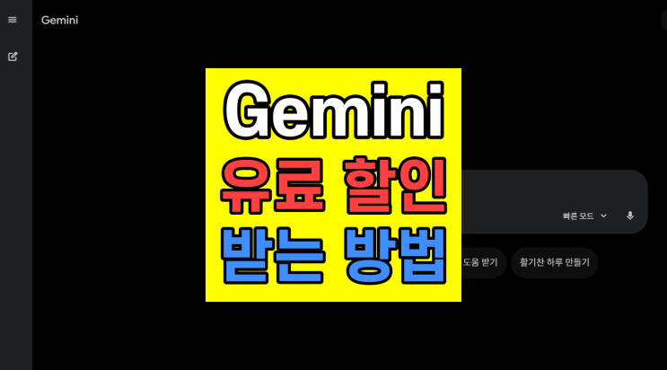  제미나이 3.0 유료 할인 현실적 방법