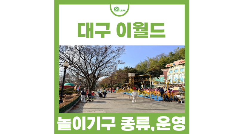 대구 놀이공원 대구 이월드 놀이기구 종류 겨울 운영