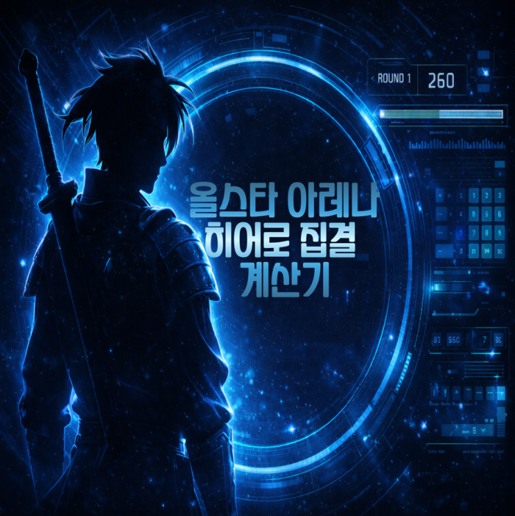  [올스타아레나] 존버 잘 하셨나요? 에테섭의 히어로 집결 계산기