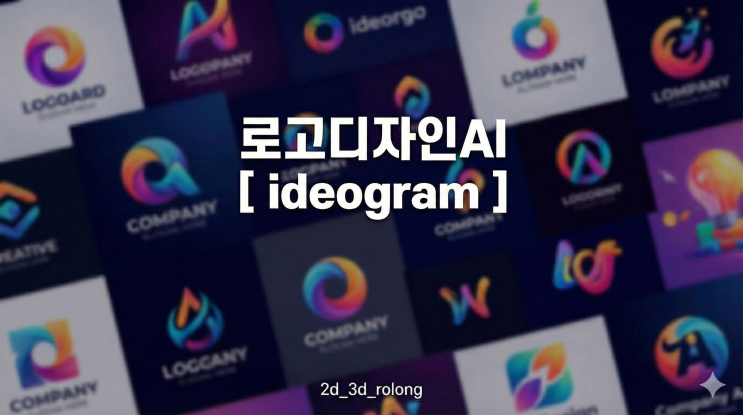  로고디자인AI [ ideogram ] 프롬프트 AI로고제작사이트 인공지능 무료 로고 디자인 제작 사이트