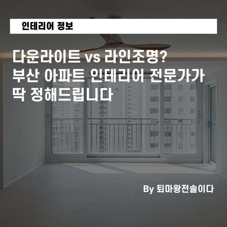  다운라이트 vs 라인조명? 부산 아파트 인테리어 전문가가 딱 정해드립니다
