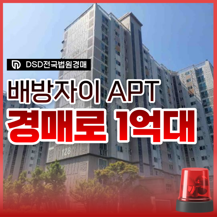 아산아파트매매, 배방자이1차아파트 경매로 1억 대?