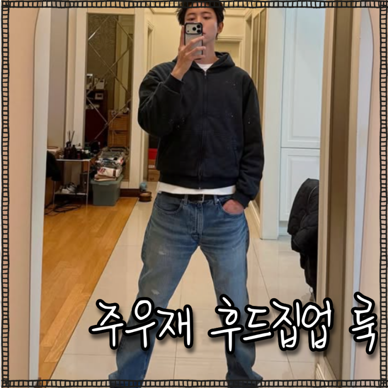 주우재 패션, 브라운야드 후드집업 리바이스 청바지 정보 남친룩, 데일리룩, 연예인 코디 리....