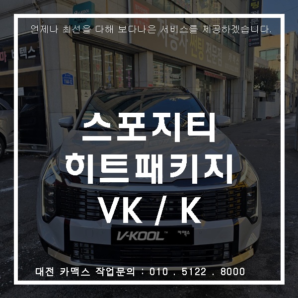  대전 카맥스 스포티지 브이쿨 히트패키지 시공, 왜 다들 선택하는지 직접 보면 압니다