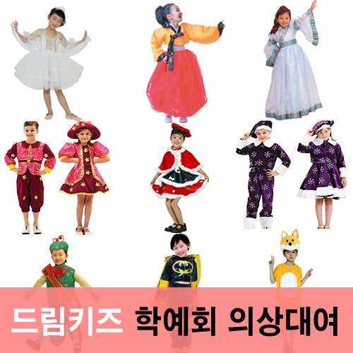 [전국 택배 대여] 남여 유아 발표회, 학예회, 행사복, 무대의상, 재롱잔치 전문 쇼핑몰 드림키....