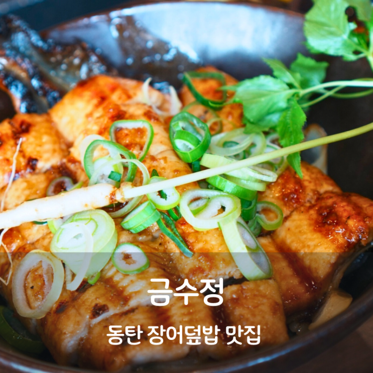  동탄 맛집 금수정 장어덮밥 소스 장어덮밥 만들기