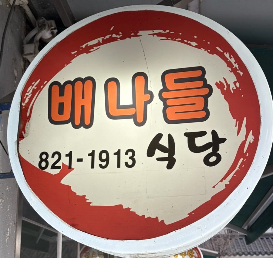 배나들식당 사진 2