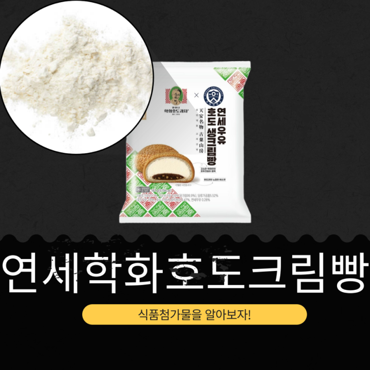  천안 학화할머니호도과자 X 연세우유 CU 신상 3,600원 [연세학화호도 생크림빵] 칼로리 515kcal