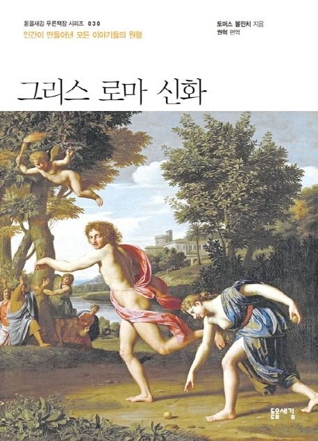  그리스 로마 신화 토마스 불핀치 - 170년을 사랑받는 이유를 읽고 나서