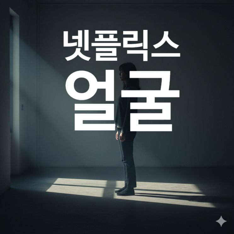  넷플릭스 영화 〈얼굴〉 후기｜조용하지만 오래 남는 한국 영화