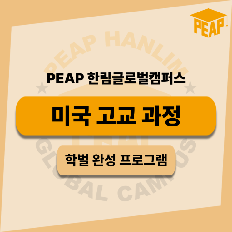  PEAP 미국고교 과정 가이드 l 한림글로벌캠퍼스 학벌 완성 프로그램