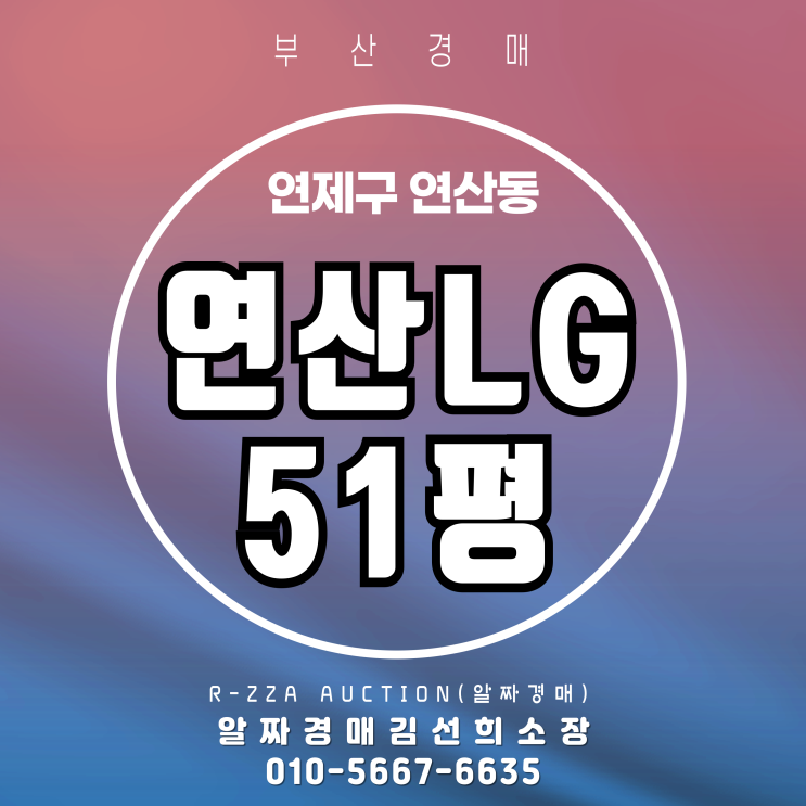  연산동 연산LG 51평, 급매보다 싼 경매로 '삶의 질' 업그레이드