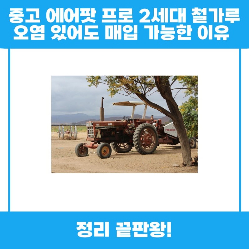 중고 에어팟 프로 2세대 철가루 오염 있어도 매입 가능한 이유, 함께 알아보기