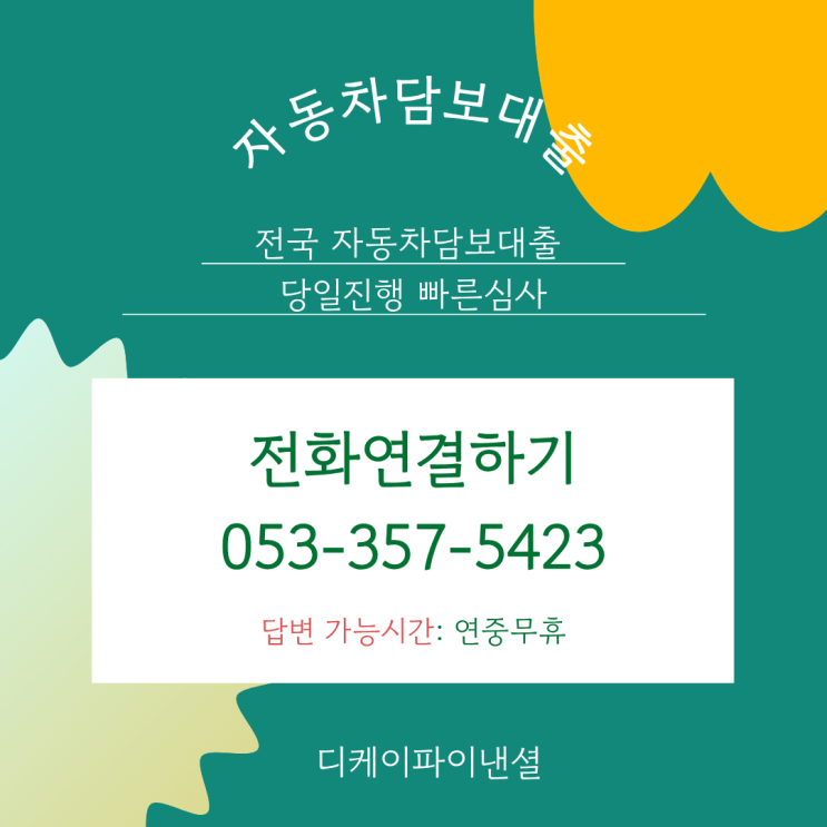  할부자동차담보대출 (전액할부,근저당설정 차량및 중고차 가능)