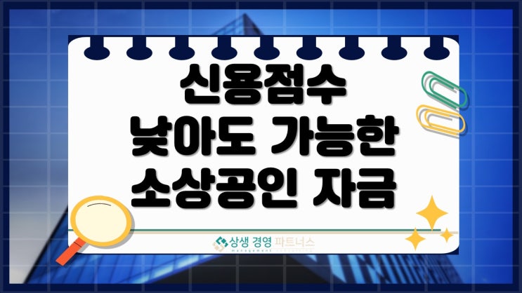 신용점수 낮은 사람도 가능한 저신용자 소상공인 정책자금 대출 지원