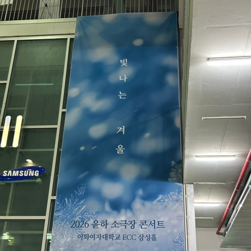 2026 윤하 소극장 콘서트 빛나는 겨울 1주차 첫콘 후기 | 23년차 가수 고윤하씨의 왓츠인마이룸