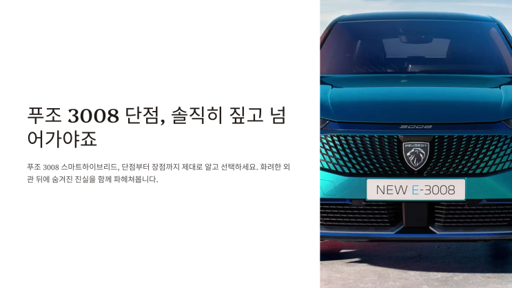  푸조 3008 단점, 솔직히 짚고 넘어가야죠 (하지만 결국 선택할 수밖에 없는 이유)