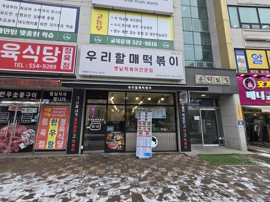 우리할매떡볶이 천안직산점 사진 1