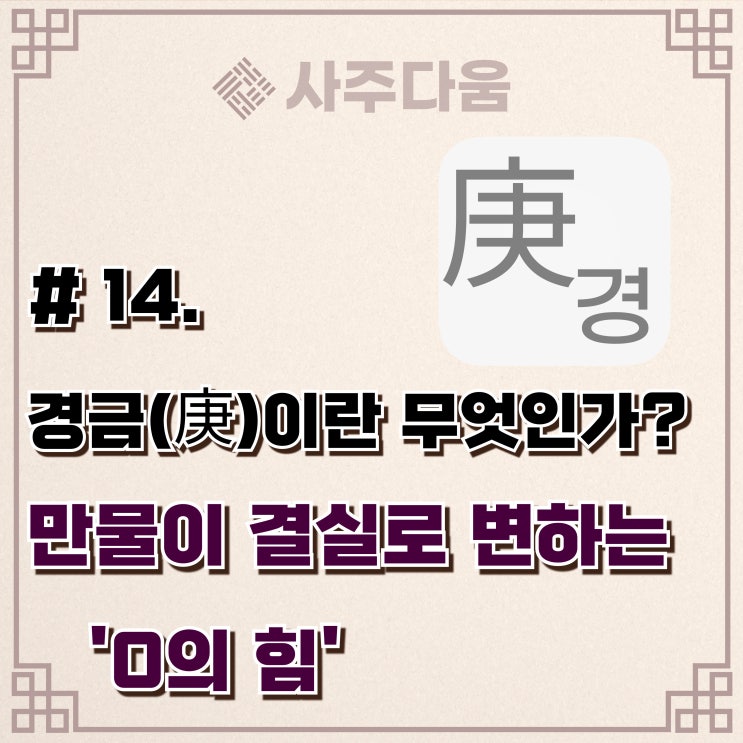  다움명리 #14 - '완벽함의 시작' 경(庚)에 대하여(완벽정리) / 경금, 경금일주, 경금남, 경금녀, 명리학, 사주