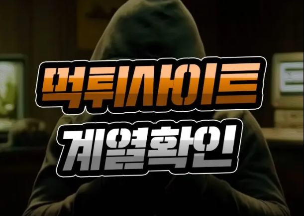  토토 먹튀사이트 계열에 대해서