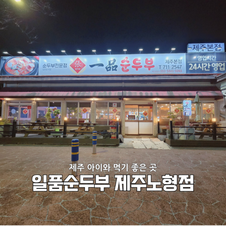  뷔페급 반찬에 깜짝 놀람! 5살 아이랑 간 일품순두부 제주노형점 솔직후기