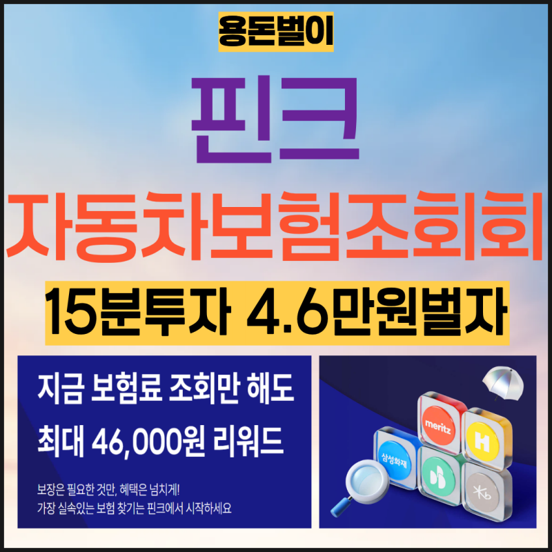 [매년용돈벌이]핀크 자동차보험조회 15분투자로 4.6만 벌자