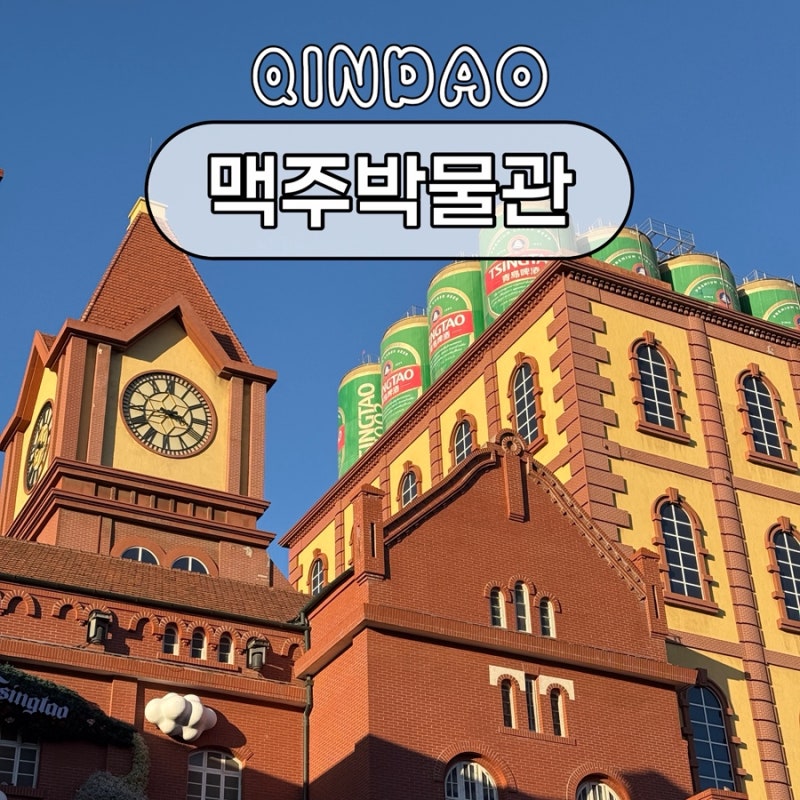 중국 칭다오 여행 일정 칭다오 맥주박물관 티켓 예약 고덕지도 주소