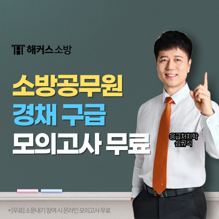 소방공무원 경채 구급 응급처치학개론 모의고사 1/24(토) 시행! 무료 신청