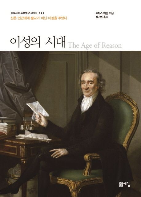  이성의 시대 토머스 페인 | 계몽주의 사상과 종교 비판의 고전