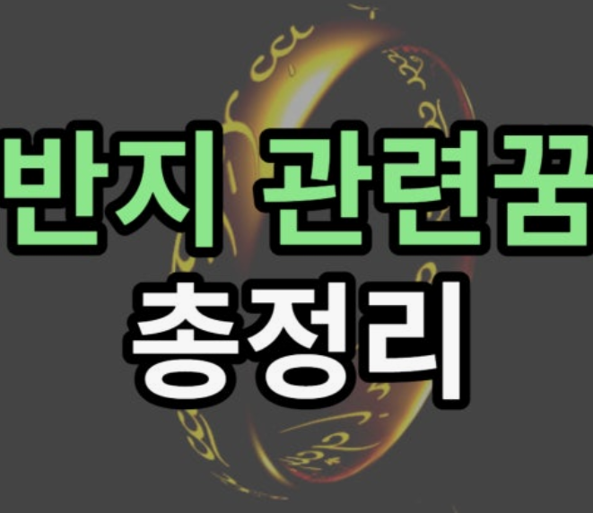 반지받는꿈 좋은꿈일까 심리해석