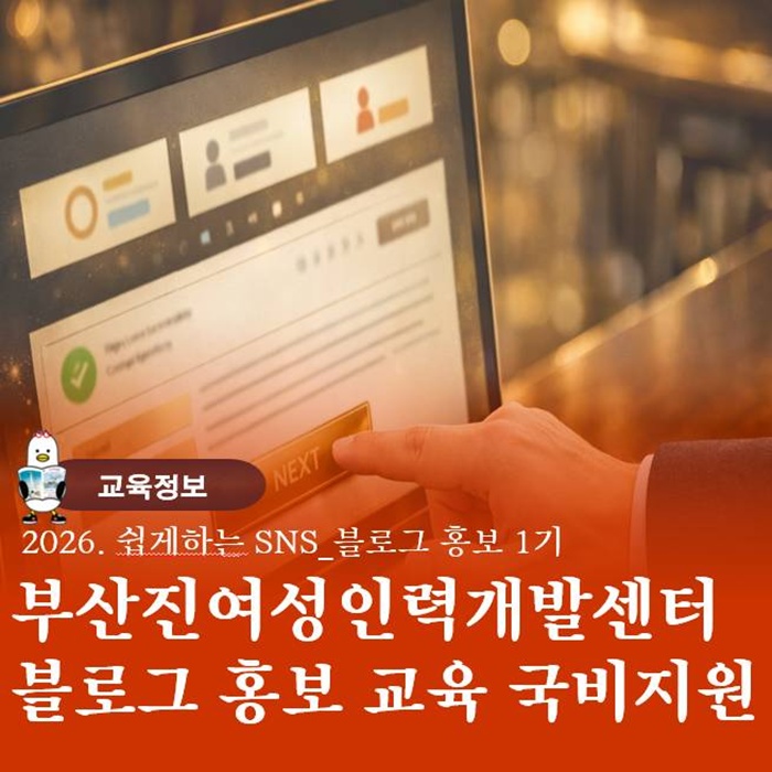  부산진 여성인력개발센터 블로그 홍보 교육 내일 배움 카드 과정