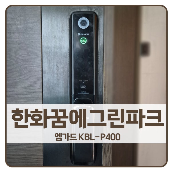  [수원 도어락 설치]수원 팔달구 인계동 한화꿈에그린파크 엠가드 도어락 KBL-P400