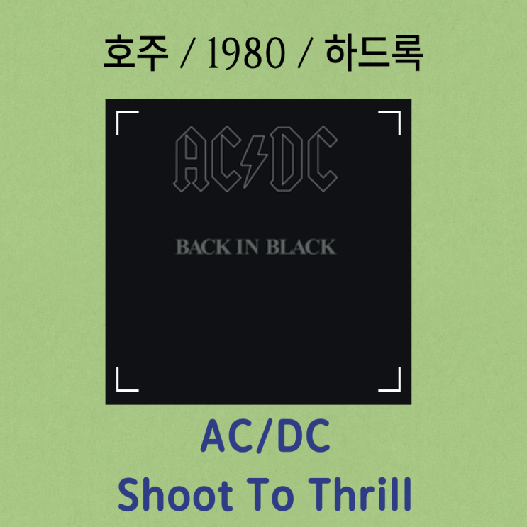  AC/DC : Shoot To Thrill [가사/해석] 록의 심장을 울리는 폭발적 에너지