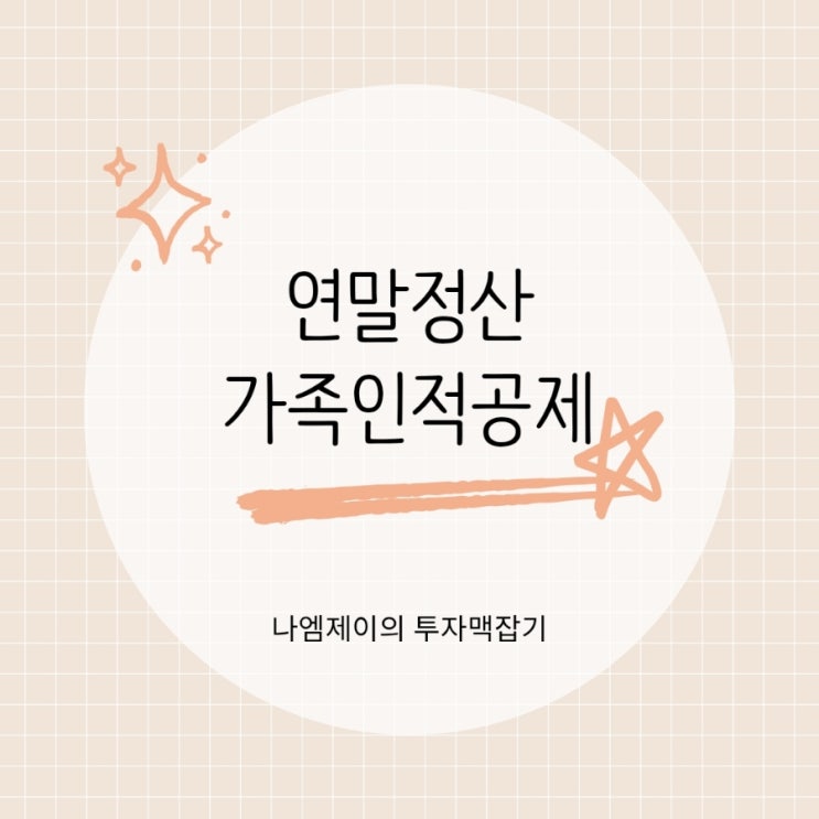  연말정산 인적공제 부양가족  배우자 부녀자 한부모 자녀 공제금액 등록기준