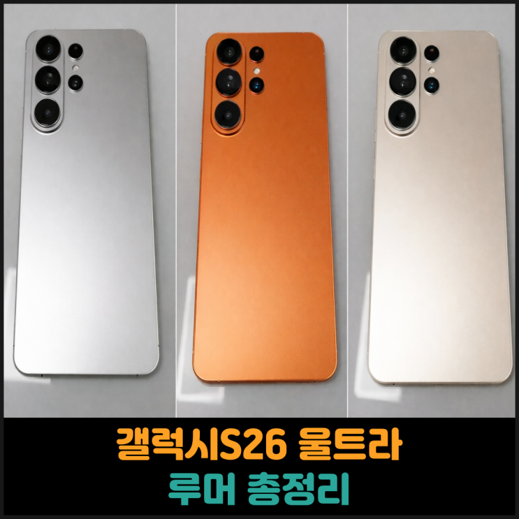  갤럭시S26 울트라 관련 루머 총정리
