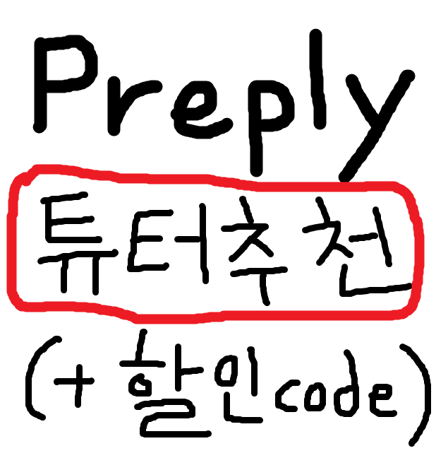  화상영어 Preply(프레플리), 직접 써보니 이런 점이 좋았다 (+튜터추천, 할인코드)