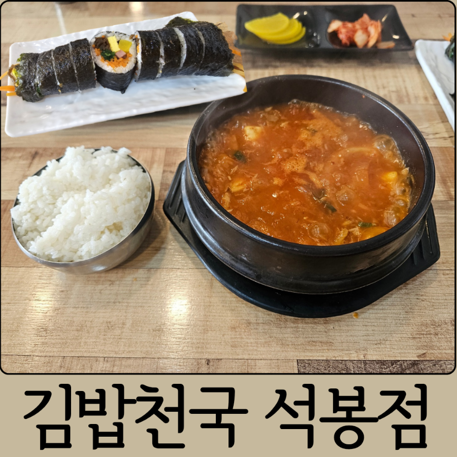 김밥천국 석봉점 사진 1